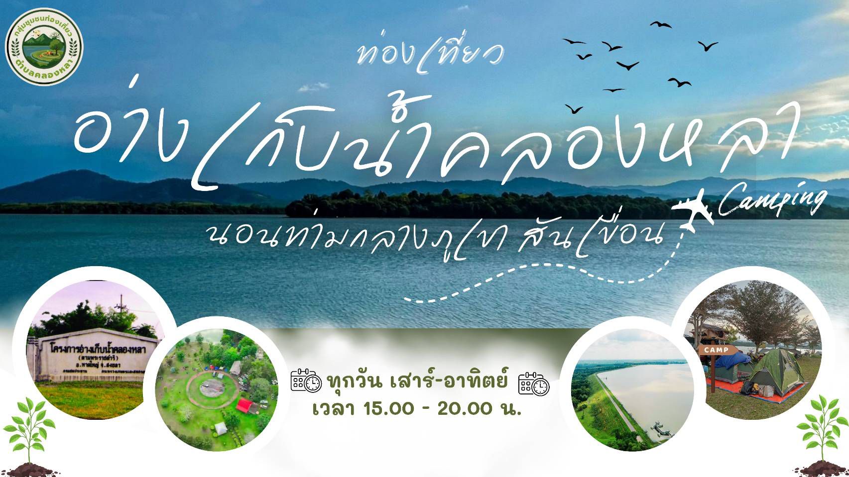 มากันตะ ✨ มาเที่ยวชุมชน ท่องเที่ยวOTOP นวัตวิถี  ?เที่ยวอ่างเก็บน้ำคลองหลา